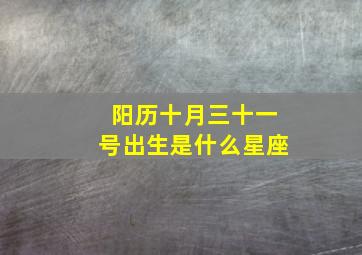 阳历十月三十一号出生是什么星座