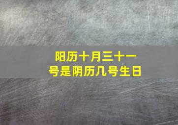 阳历十月三十一号是阴历几号生日