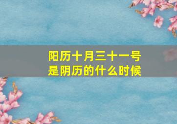 阳历十月三十一号是阴历的什么时候