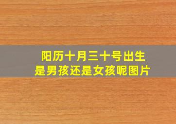 阳历十月三十号出生是男孩还是女孩呢图片