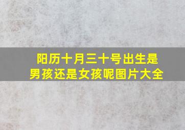 阳历十月三十号出生是男孩还是女孩呢图片大全