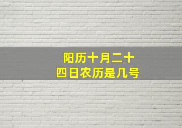 阳历十月二十四日农历是几号