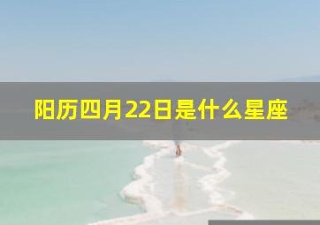 阳历四月22日是什么星座