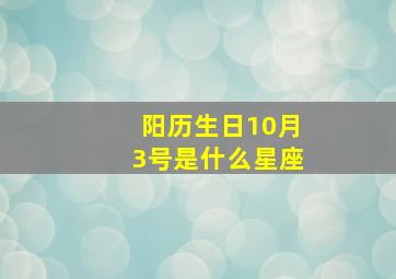 阳历生日10月3号是什么星座