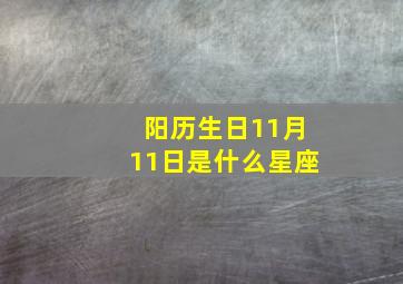 阳历生日11月11日是什么星座