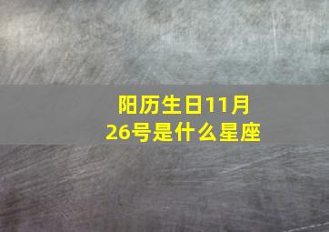 阳历生日11月26号是什么星座