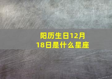 阳历生日12月18日是什么星座