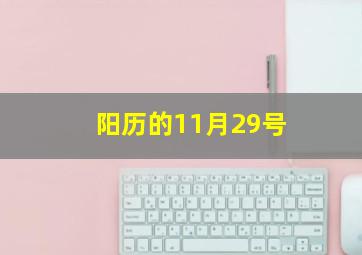 阳历的11月29号