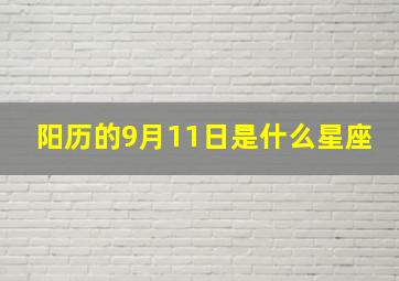 阳历的9月11日是什么星座