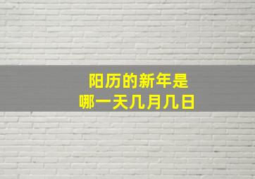 阳历的新年是哪一天几月几日