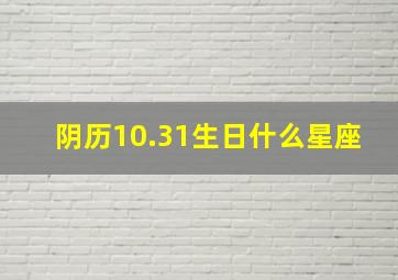 阴历10.31生日什么星座