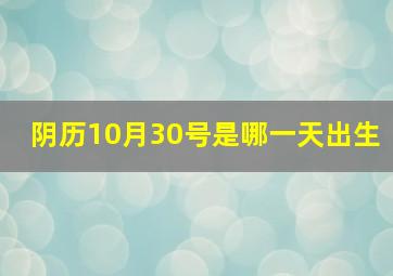 阴历10月30号是哪一天出生