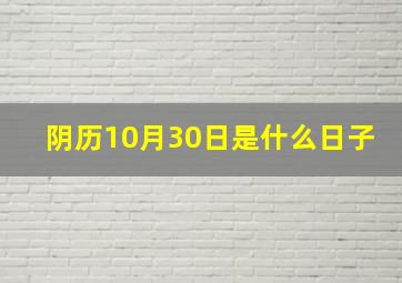 阴历10月30日是什么日子