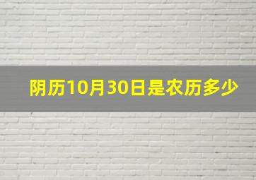 阴历10月30日是农历多少