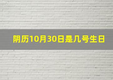 阴历10月30日是几号生日