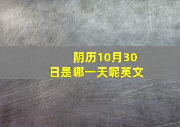 阴历10月30日是哪一天呢英文