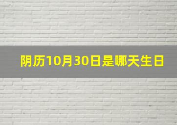 阴历10月30日是哪天生日