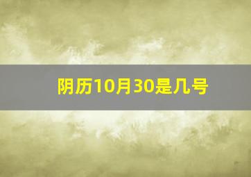 阴历10月30是几号