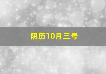 阴历10月三号