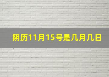 阴历11月15号是几月几日