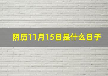 阴历11月15日是什么日子