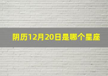 阴历12月20日是哪个星座