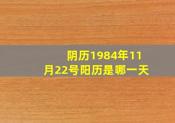 阴历1984年11月22号阳历是哪一天