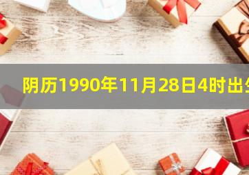 阴历1990年11月28日4时出生