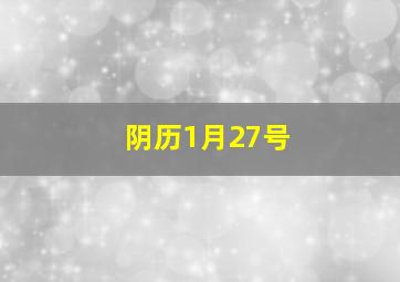 阴历1月27号