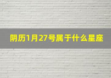 阴历1月27号属于什么星座