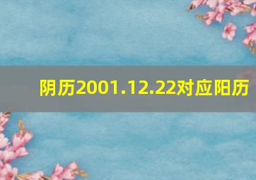 阴历2001.12.22对应阳历