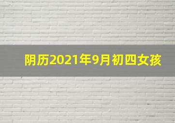 阴历2021年9月初四女孩