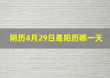 阴历4月29日是阳历哪一天