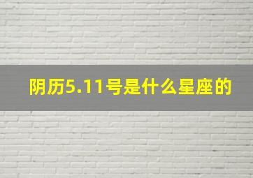 阴历5.11号是什么星座的