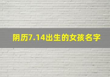 阴历7.14出生的女孩名字