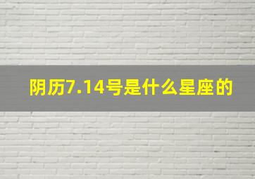 阴历7.14号是什么星座的