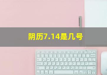 阴历7.14是几号