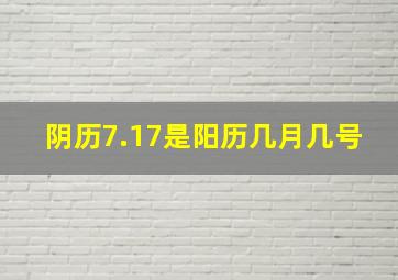 阴历7.17是阳历几月几号