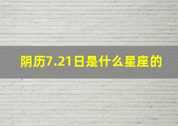 阴历7.21日是什么星座的