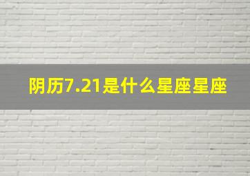 阴历7.21是什么星座星座