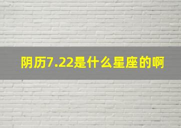 阴历7.22是什么星座的啊