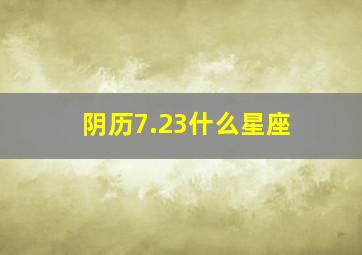 阴历7.23什么星座