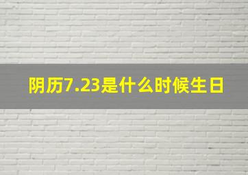 阴历7.23是什么时候生日