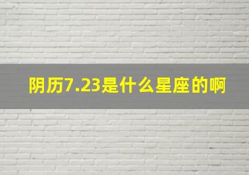 阴历7.23是什么星座的啊