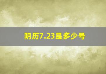 阴历7.23是多少号