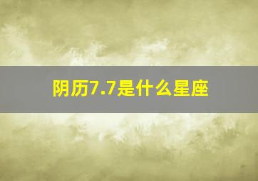 阴历7.7是什么星座