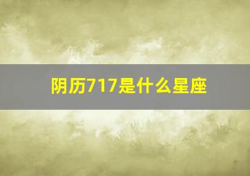 阴历717是什么星座