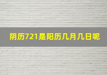 阴历721是阳历几月几日呢