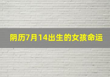 阴历7月14出生的女孩命运