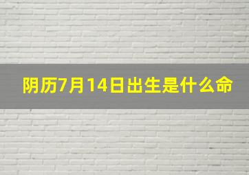 阴历7月14日出生是什么命